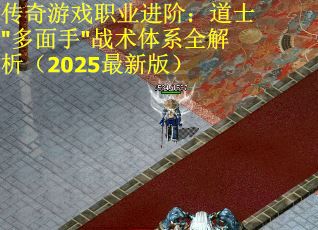 传奇游戏职业进阶：道士