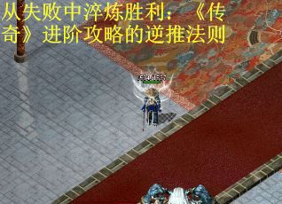 从失败中淬炼胜利：《传奇》进阶攻略的逆推法则