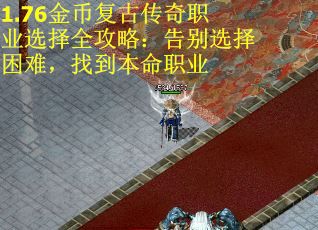 1.76金币复古传奇职业选择全攻略：告别选择困难，找到本命职业