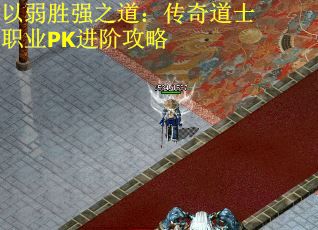 以弱胜强之道：传奇道士职业PK进阶攻略