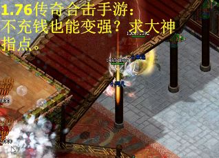 1.76传奇合击手游：不充钱也能变强？求大神指点。