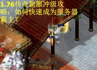 1.76传奇新服冲级攻略：如何快速成为服务器霸主？