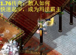 1.76传奇：散人如何快速起步，成为玛法霸主？