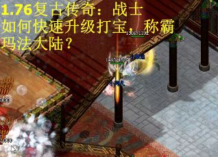 1.76复古传奇：战士如何快速升级打宝，称霸玛法大陆？