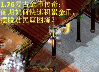 1.76复古金币传奇：前期如何快速积累金币，摆脱贫民窟困境？