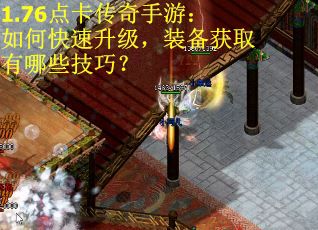 1.76点卡传奇手游：如何快速升级，装备获取有哪些技巧？