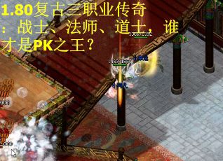 1.80复古三职业传奇：战士、法师、道士，谁才是PK之王？