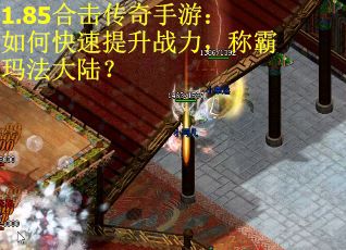 1.85合击传奇手游：如何快速提升战力，称霸玛法大陆？