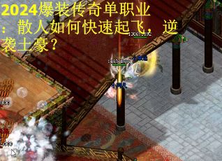 2024爆装传奇单职业：散人如何快速起飞，逆袭土豪？