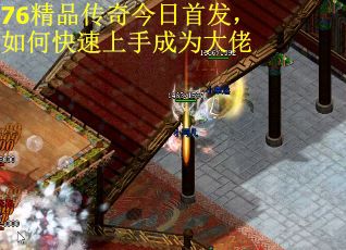 76精品传奇今日首发，如何快速上手成为大佬