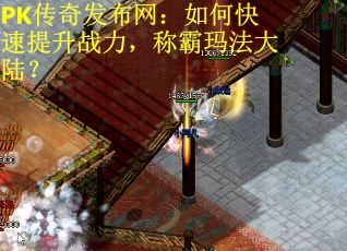 PK传奇发布网：如何快速提升战力，称霸玛法大陆？