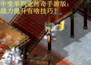 中变单职业传奇手游版：战力提升有啥技巧？