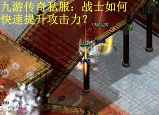 九游传奇私服：战士如何快速提升攻击力？