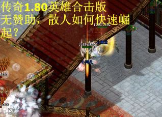 传奇1.80英雄合击版无赞助，散人如何快速崛起？