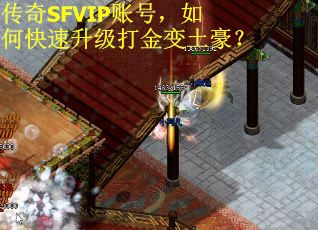 传奇SFVIP账号，如何快速升级打金变土豪？