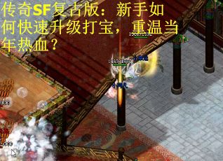 传奇SF复古版：新手如何快速升级打宝，重温当年热血？