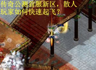 传奇公测首服新区，散人玩家如何快速起飞？
