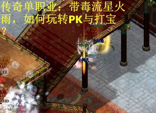 传奇单职业：带毒流星火雨，如何玩转PK与打宝？