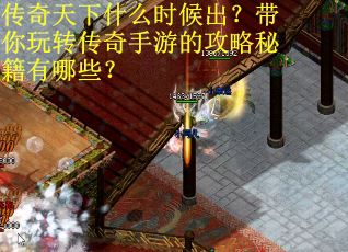 传奇天下什么时候出？带你玩转传奇手游的攻略秘籍有哪些？