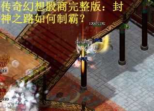 传奇幻想殷商完整版：封神之路如何制霸？