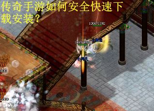 传奇手游如何安全快速下载安装？