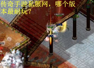 传奇手游私服网，哪个版本最耐玩？