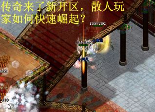 传奇来了新开区，散人玩家如何快速崛起？