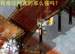 传奇法师真的那么强吗？