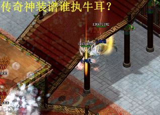 传奇神装谱谁执牛耳？