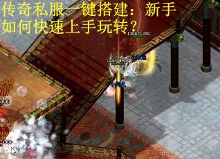 传奇私服一键搭建：新手如何快速上手玩转？