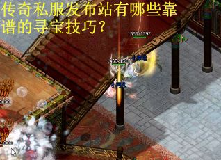 传奇私服发布站有哪些靠谱的寻宝技巧？