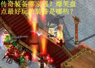 传奇装备哪家强？爆笑盘点最好玩的装备是哪些？