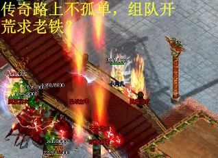 传奇路上不孤单，组队开荒求老铁？