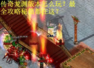 传奇龙渊版本怎么玩？最全攻略秘籍都在这？