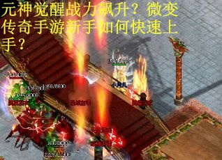 元神觉醒战力飙升？微变传奇手游新手如何快速上手？