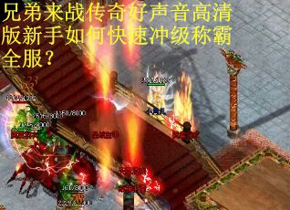 兄弟来战传奇好声音高清版新手如何快速冲级称霸全服？