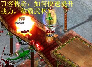 刀客传奇：如何快速提升战力，称霸武林？