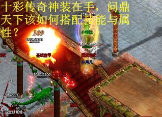 十彩传奇神装在手，问鼎天下该如何搭配技能与属性？