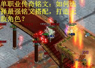 单职业传奇铭文：如何选择最强铭文搭配，打造无敌角色？