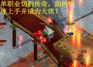 单职业切割传奇，如何快速上手并成为大佬？