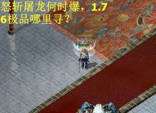 怒斩屠龙何时爆，1.76极品哪里寻？