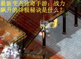 最新变态传奇手游：战力飙升的终极秘诀是什么？