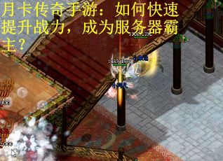 月卡传奇手游：如何快速提升战力，成为服务器霸主？