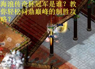 海浪传奇杯冠军是谁？教你轻松问鼎巅峰的制胜攻略？