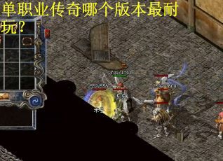 单职业传奇哪个版本最耐玩？