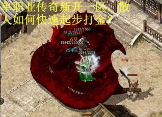单职业传奇新开一区，散人如何快速起步打金？