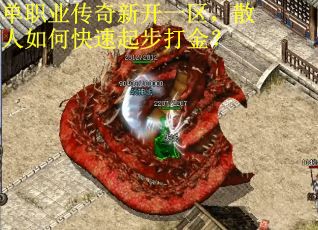 单职业传奇新开一区，散人如何快速起步打金？