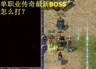 单职业传奇最新BOSS怎么打？