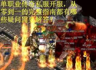单职业传奇私服开服，从零到一的完整指南都有哪些疑问需要解答？