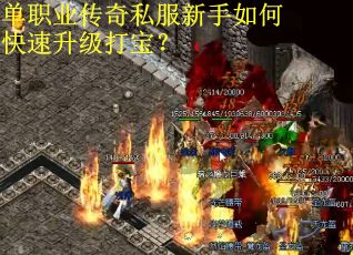 单职业传奇私服新手如何快速升级打宝？